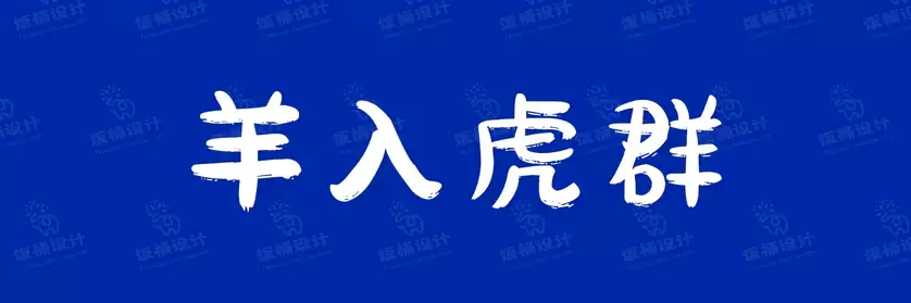 2774套 设计师WIN/MAC可用中文字体安装包TTF/OTF设计师素材【2463】